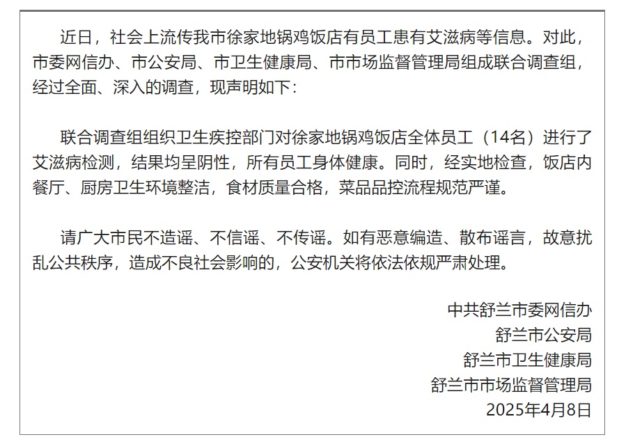 吉林一地锅鸡饭店员工患有艾滋病？官方通报：假的