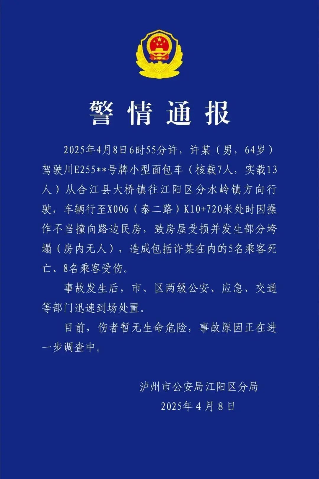 四川泸州一面包车撞向民房致5死8伤,警方通报 四川泸州一面包车撞向民房致5死8伤,警方通报