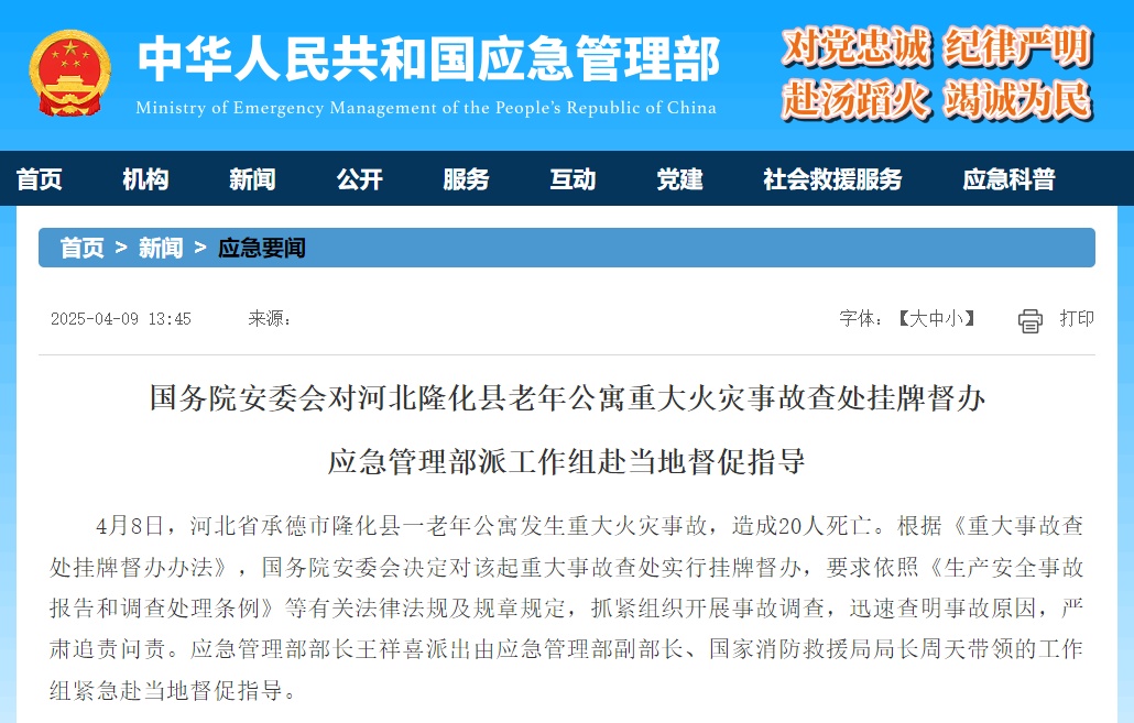 河北隆化县老年公寓发生重大火灾事故 应急管理部派工作组赴当地督促指导 河北隆化县老年公寓发生重大火灾事故 应急管理部派工作组赴当地督促指导