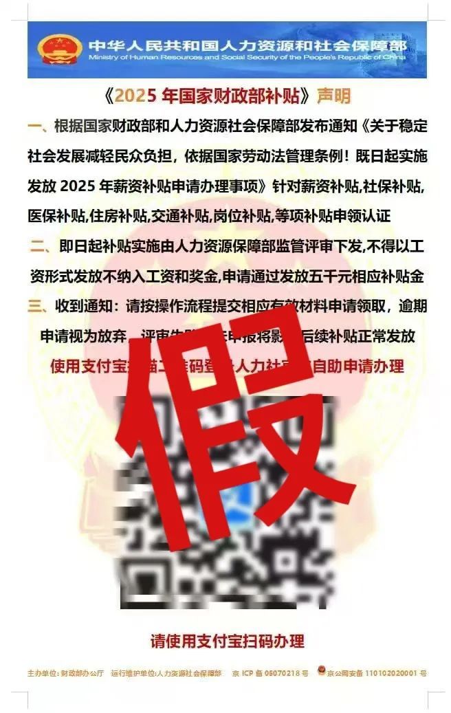 扫码领“财政补贴”“薪资补贴”?人社部提醒→ 扫码领“财政补贴”“薪资补贴”?人社部提醒→