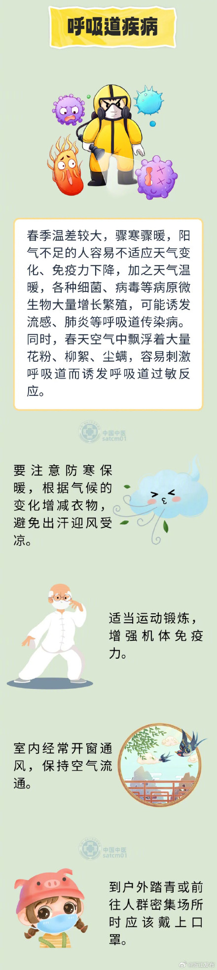 春季疾病提早防！健康防护小知识看这里→