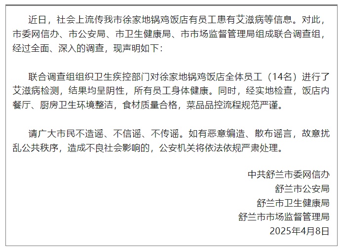吉林舒兰徐家地锅鸡饭店员工患有艾滋病?假的! 吉林舒兰徐家地锅鸡饭店员工患有艾滋病?假的!