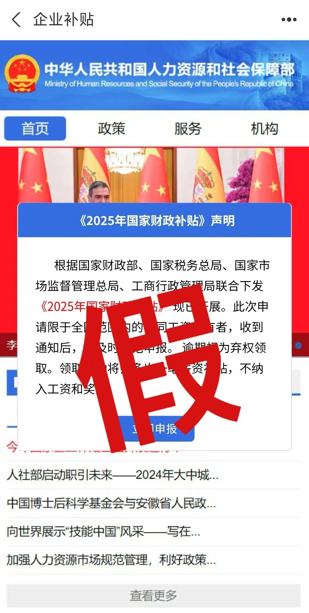 扫码领“财政补贴”“薪资补贴”？人社部回应
