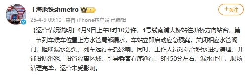 上海地铁通报4号线南浦大桥站水管局部漏水：漏水已止住，运营未受影响