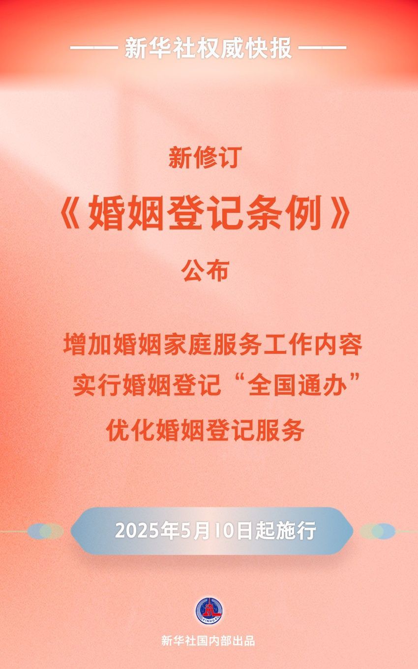 新修订的《婚姻登记条例》自5月10日起施行