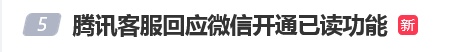 “微信开通已读功能”冲上热搜，腾讯高管回应：不提供该功能，以后也不会