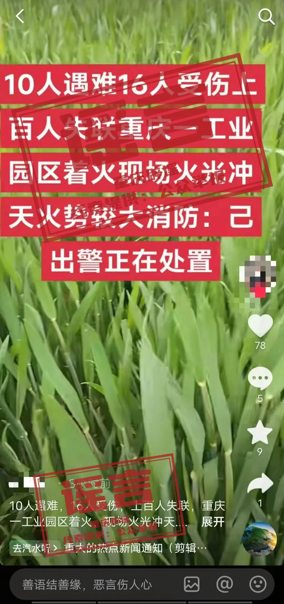 网传“重庆一工业园区着火10人遇难上百人失联”系谣言