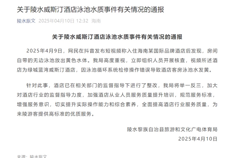 网民称入住酒店后发现泳池放出黄色水体？海南陵水通报