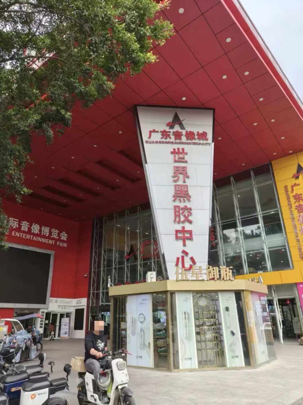 广东音像城将拆?白云区相关部门最新回应 广东音像城将拆?白云区相关部门最新回应