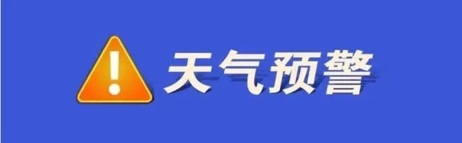 宁夏气象台发布重要预警，请提前做好防范！