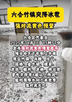 南京下冰雹了！强对流预警！