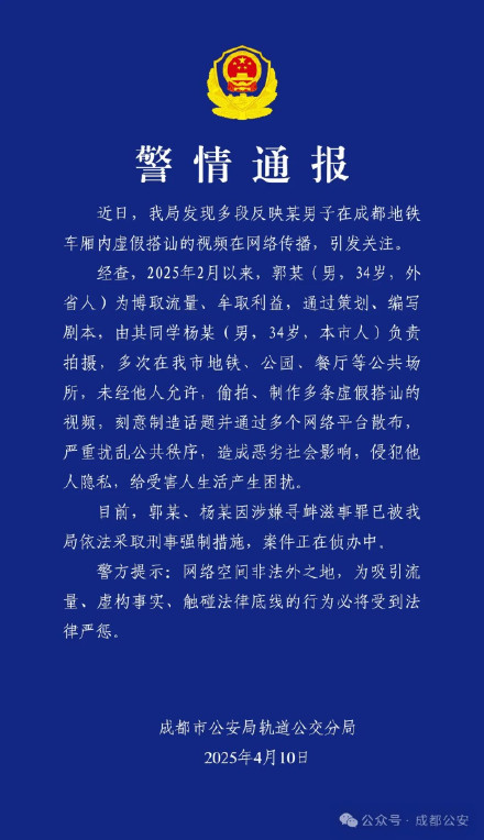 警方通报男子在成都地铁内虚假搭讪：两人被采取刑事强制措施