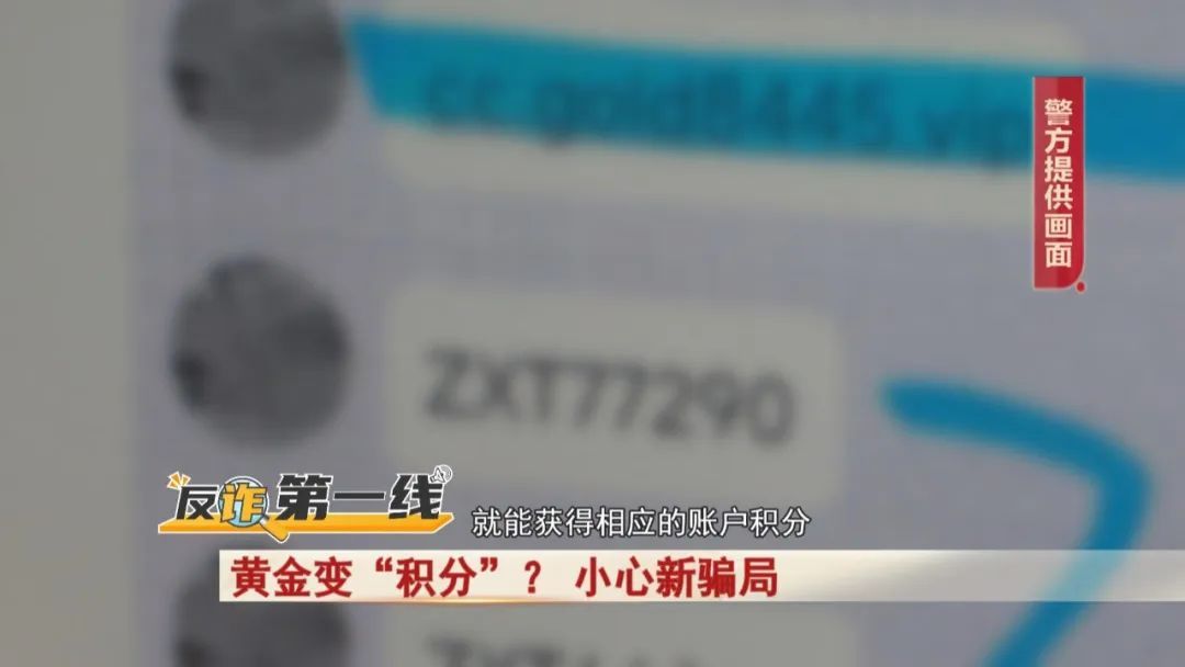 金价一路飙升！买黄金可变“积分”？ 小心新骗局！