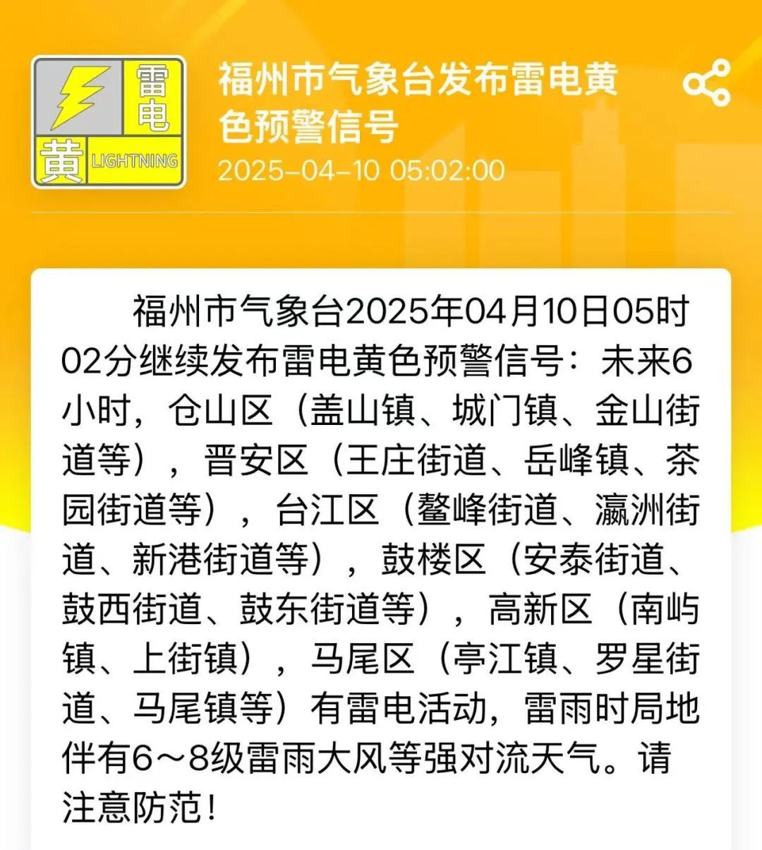 福州发布雷电预警!警惕强对流过程中“四大刺客” 福州发布雷电预警!警惕强对流过程中“四大刺客”