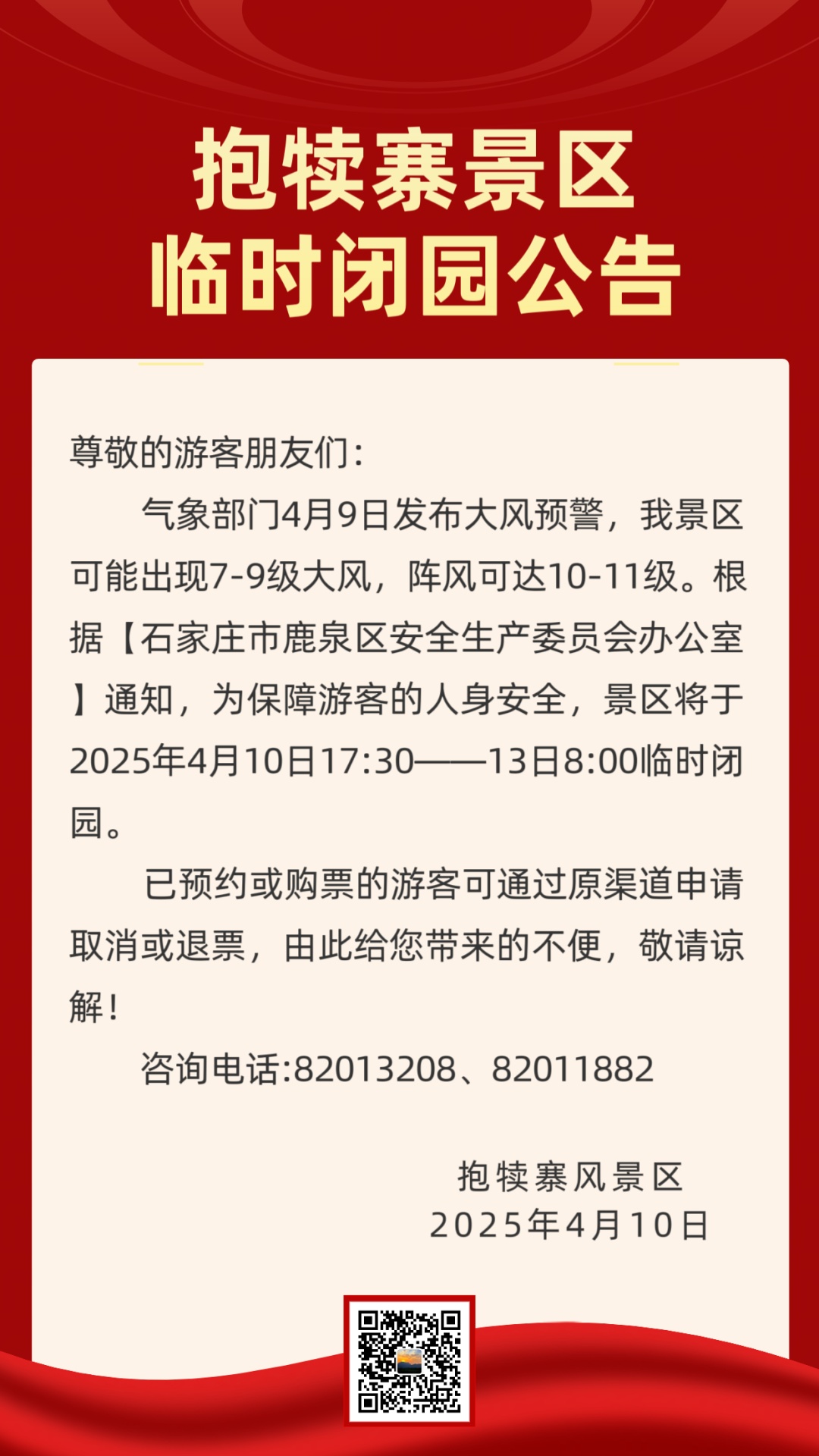 石家庄两景区宣布闭园→