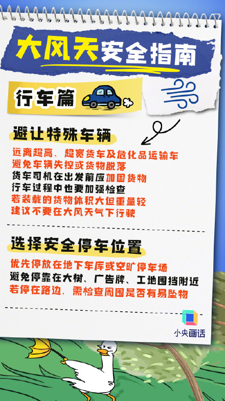 大风天安全指南