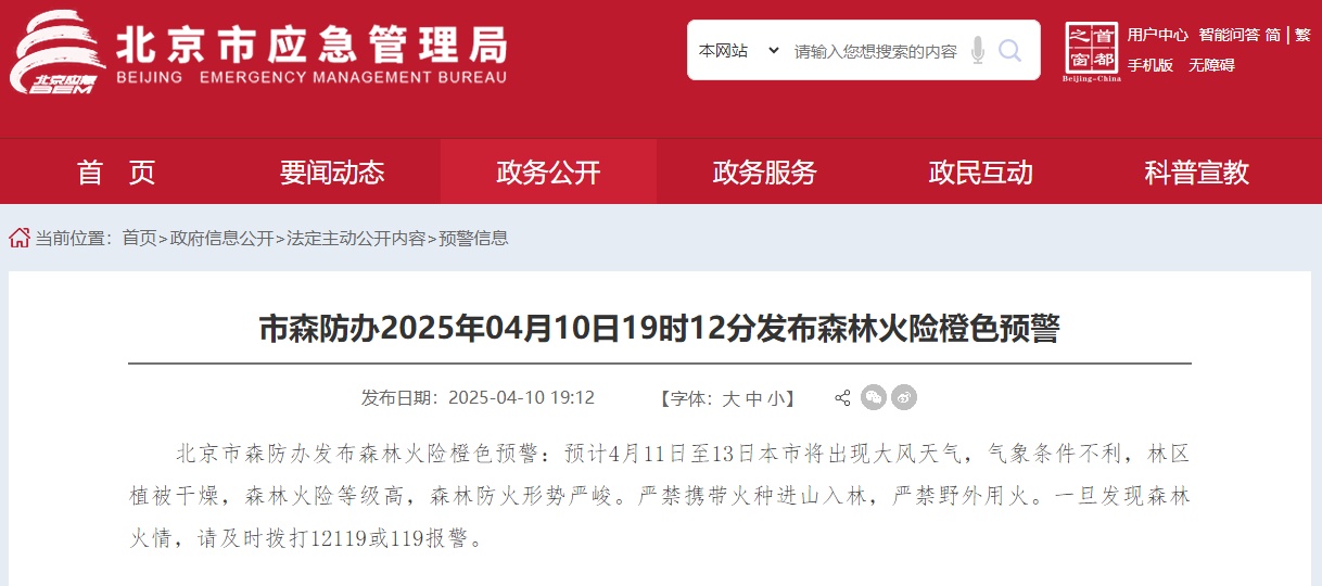 北京市森防办发布森林火险橙色预警