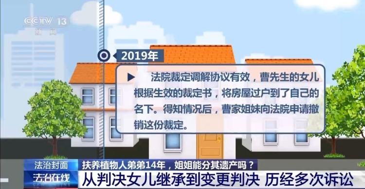 四位姐姐扶养植物人弟弟14年 遗产归姐姐还是归女儿? 四位姐姐扶养植物人弟弟14年 遗产归姐姐还是归女儿?