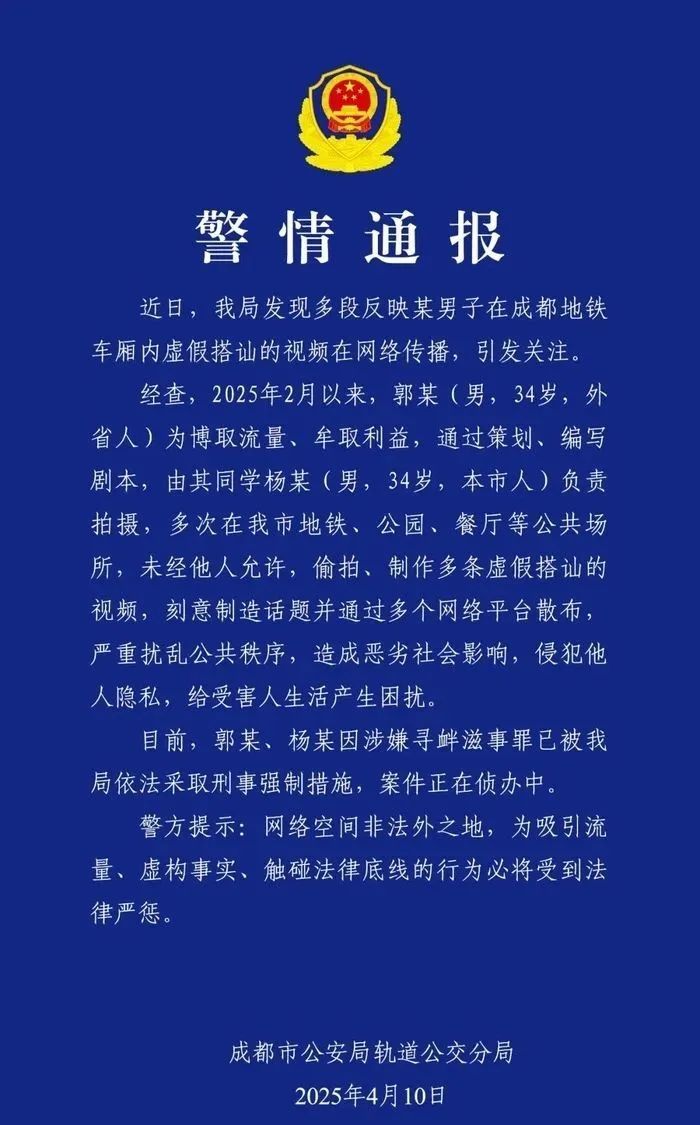 郭某(男,34岁)地铁内虚假搭讪、博流量牟利!警方通报 郭某(男,34岁)地铁内虚假搭讪、博流量牟利!警方通报