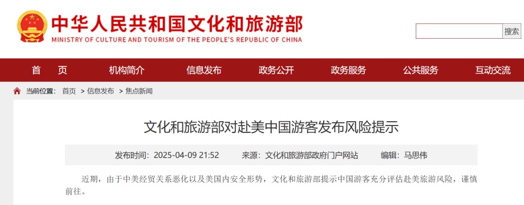 谨慎前往美国！文旅部发布风险提示