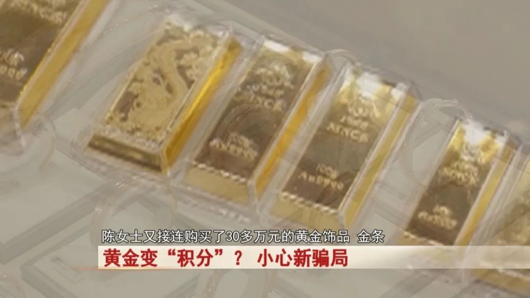 金价一路飙升！买黄金可变“积分”？ 小心新骗局！