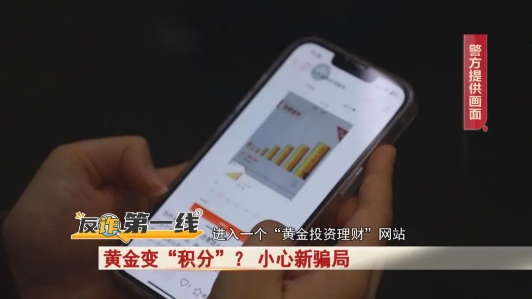 金价一路飙升！买黄金可变“积分”？ 小心新骗局！