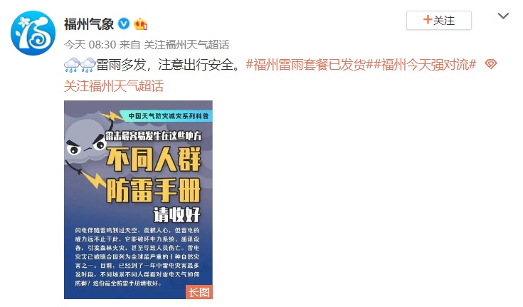 福州发布雷电预警!警惕强对流过程中“四大刺客” 福州发布雷电预警!警惕强对流过程中“四大刺客”