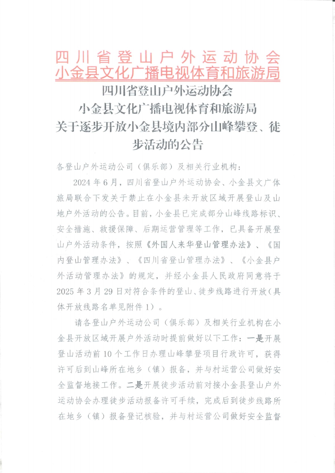 网传四川“小金县即将全面封山”?官方回应 网传四川“小金县即将全面封山”?官方回应