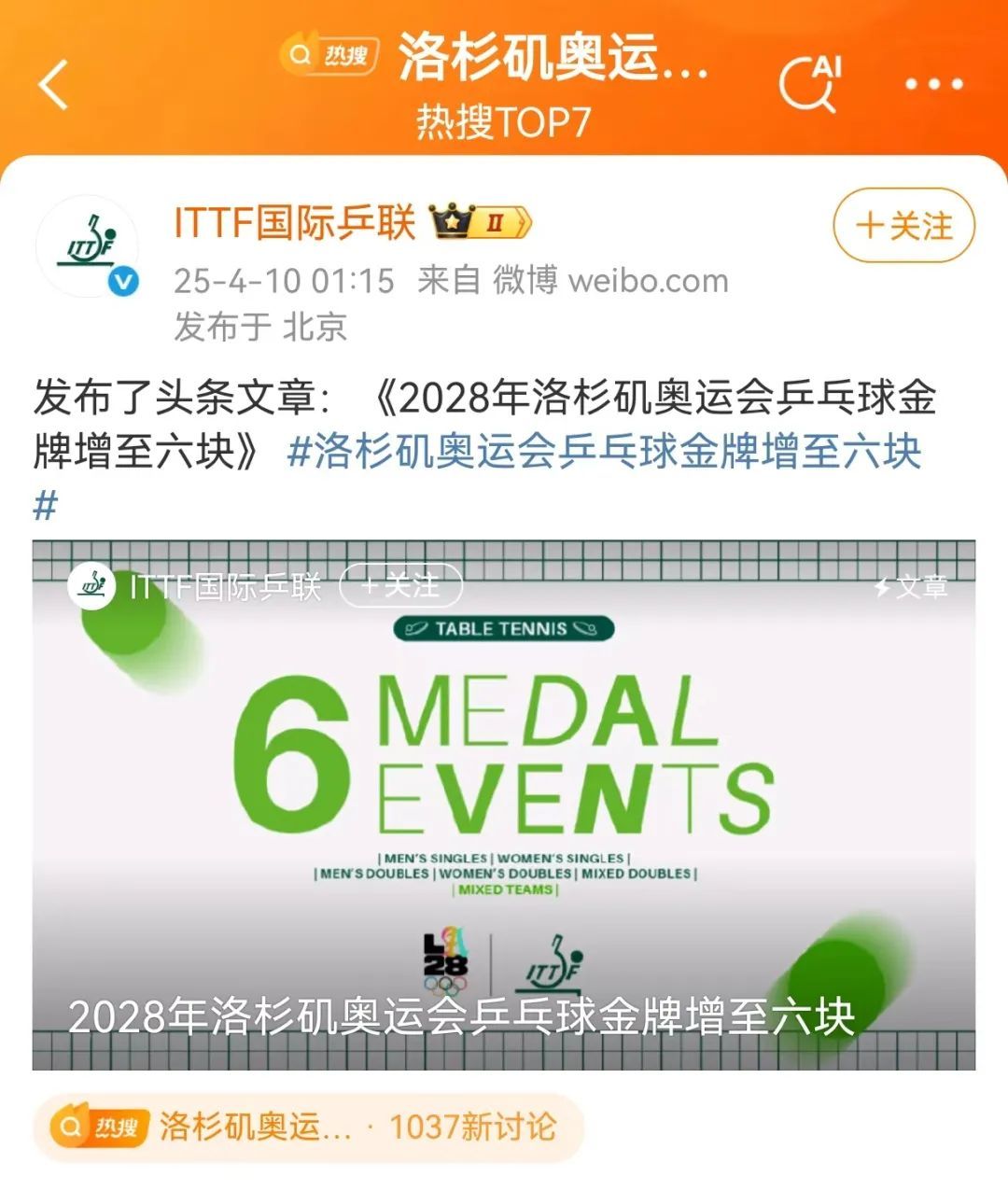 确定了！洛杉矶奥运会乒乓球取消男、女团体，金牌增至六块