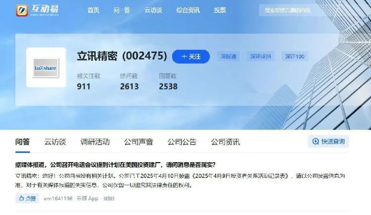 苏州辟谣“立讯精密正考虑在美国建设制造工厂”：经核实为谣言