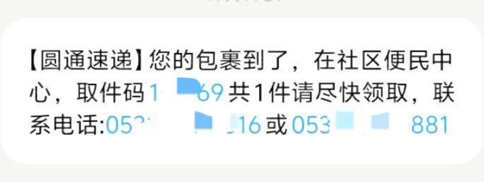 小心虚假“快递取件码”诈骗手法又更新了 小心虚假“快递取件码”诈骗手法又更新了