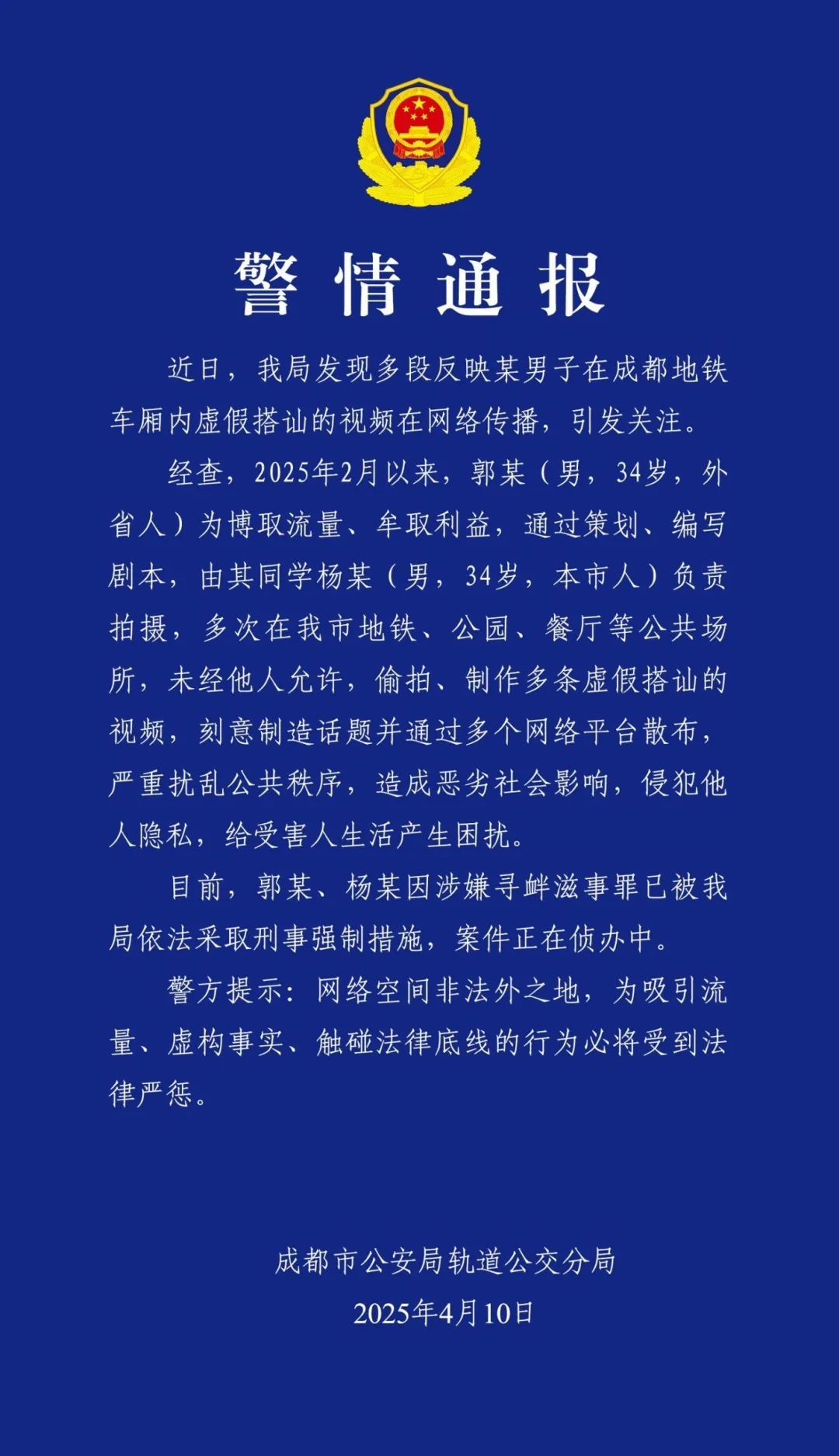 成都警方通报:郭某、杨某被采取刑事强制措施! 成都警方通报:郭某、杨某被采取刑事强制措施!