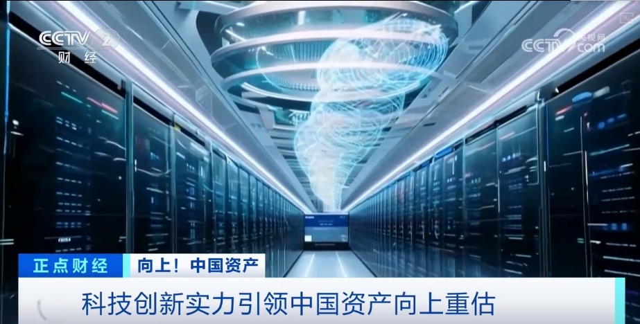 科技创新实力引领中国资产向上重估!国际投资人纷纷“点赞” 科技创新实力引领中国资产向上重估!国际投资人纷纷“点赞”