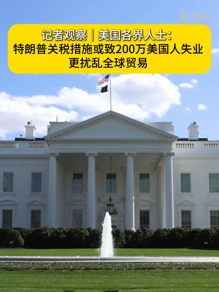 美国各界人士：特朗普关税措施或致200万美国人失业 更扰乱全球贸易