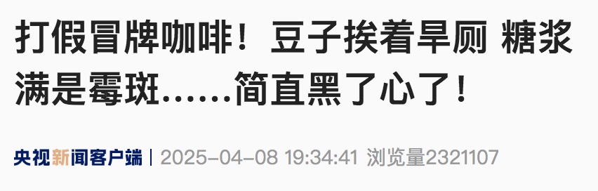 触目惊心！央视曝光：紧挨着厕所，满是霉斑，很多人爱喝