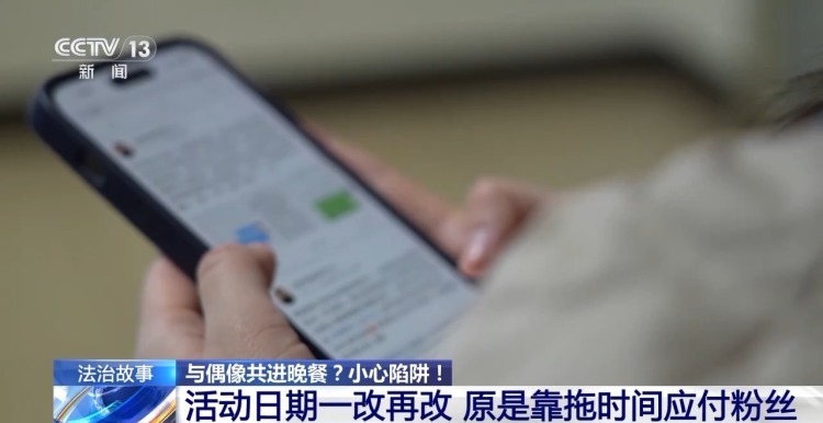 花5000元能与明星共进晚餐？警惕“粉头”的诈骗套路