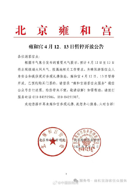 雍和宫4月12日13日暂停开放