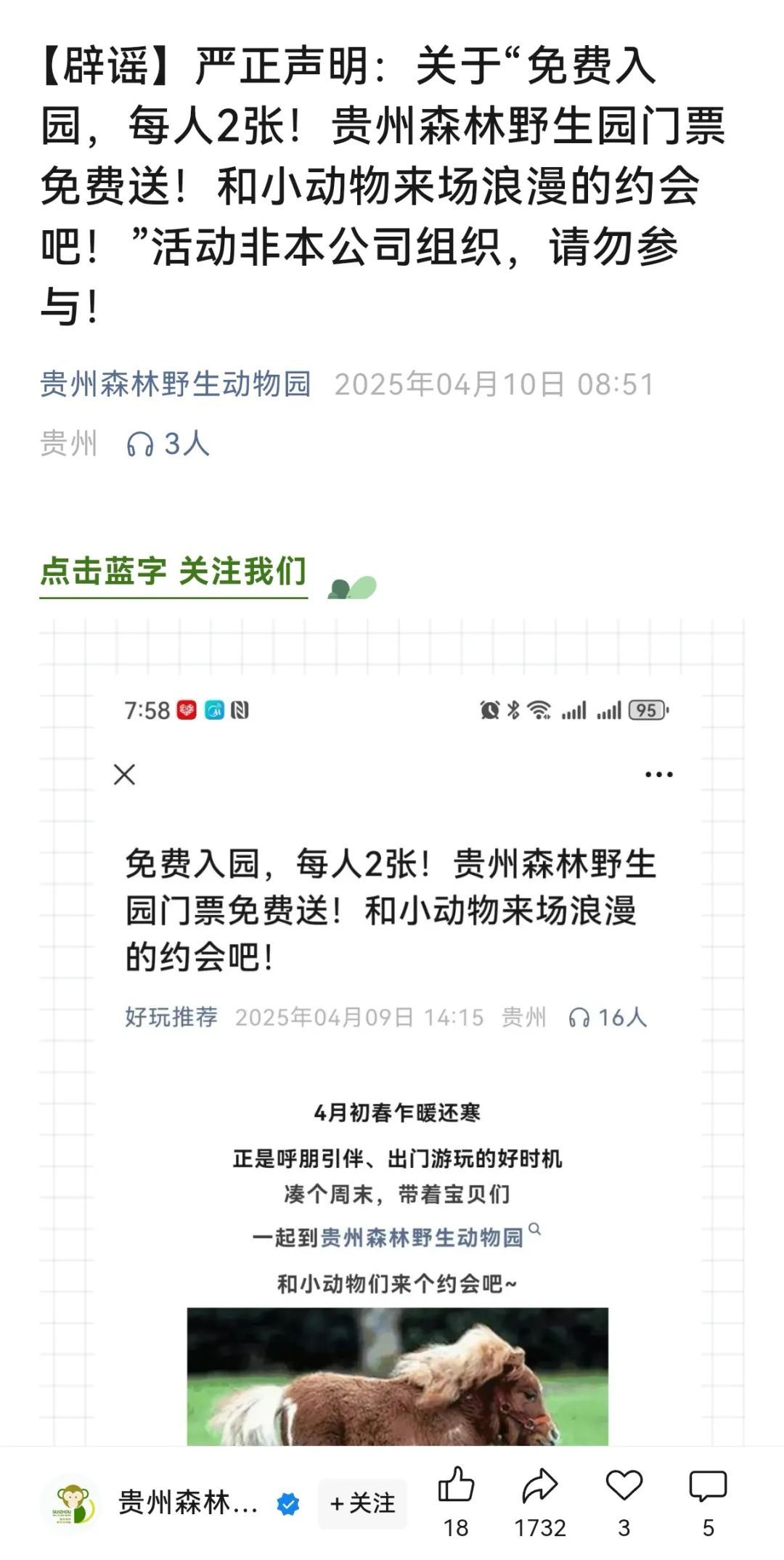 免费入园?每人2张?贵州森林野生动物园回应 免费入园?每人2张?贵州森林野生动物园回应
