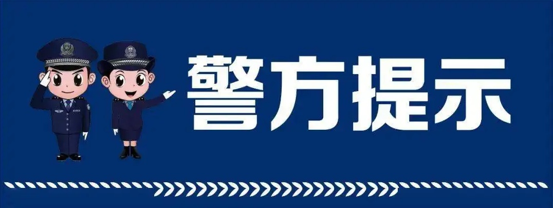 “投资理财”让她焦“投”烂额，民警火速追回6万余元！