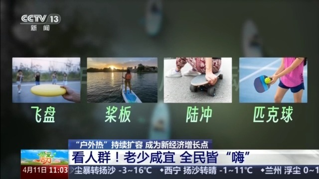 “解锁”春日多巴胺 “户外热”成为新经济增长点 “解锁”春日多巴胺 “户外热”成为新经济增长点