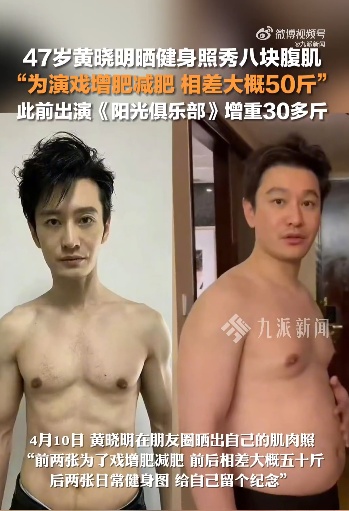 47岁黄晓明秀八块腹肌:为拍戏增肥减肥,相差50斤 47岁黄晓明秀八块腹肌:为拍戏增肥减肥,相差50斤
