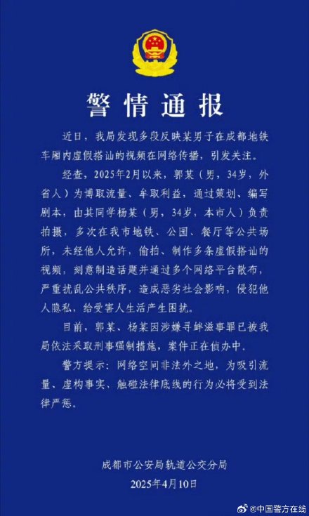 成都警方通报男子在地铁内虚假搭讪
