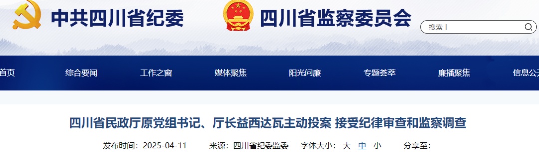 主动投案!四川省民政厅原厅长益西达瓦被查 主动投案!四川省民政厅原厅长益西达瓦被查
