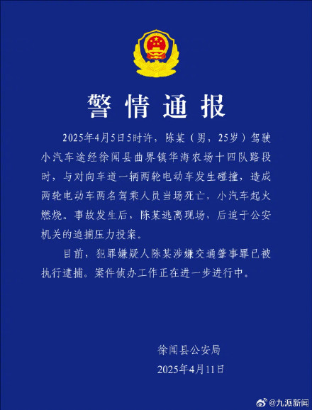 警方通报男子肇事致2死后逃逸