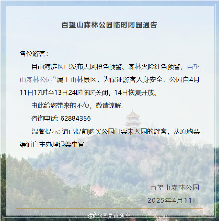 大风橙色预警!北京多景区发布临时闭园通告 大风橙色预警!北京多景区发布临时闭园通告