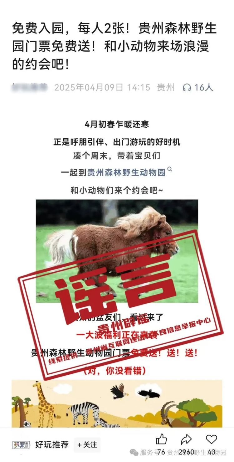 免费入园？每人2张？贵州森林野生动物园回应