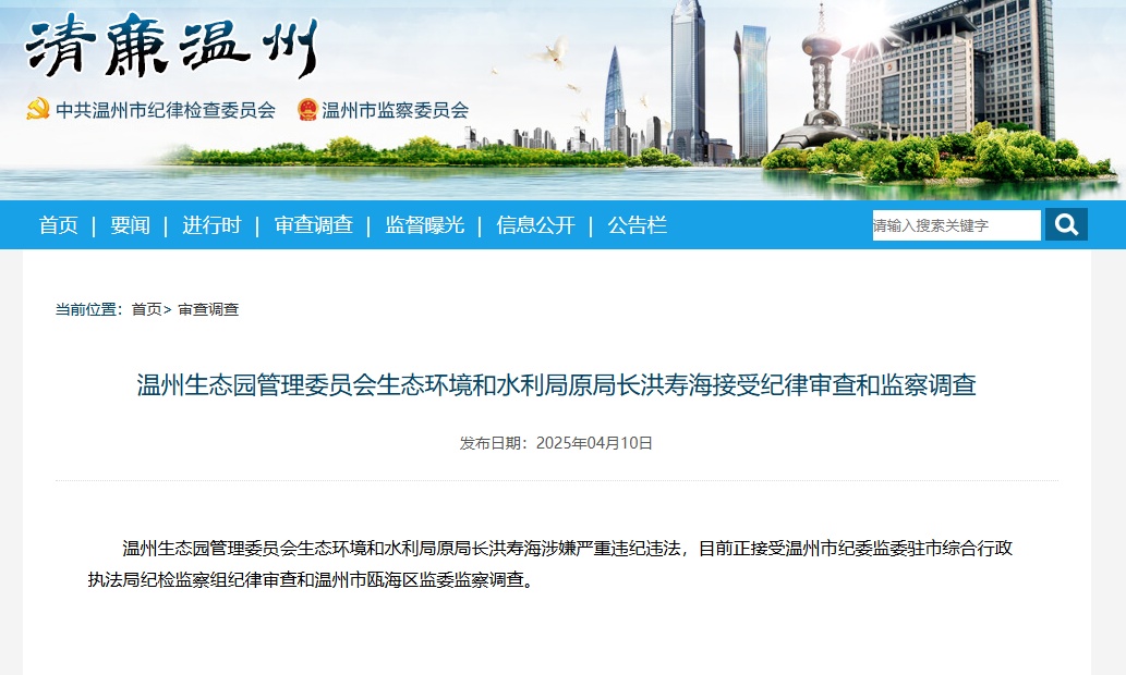 温州生态园管理委员会生态环境和水利局原局长接受纪律审查和监察调查 温州生态园管理委员会生态环境和水利局原局长接受纪律审查和监察调查
