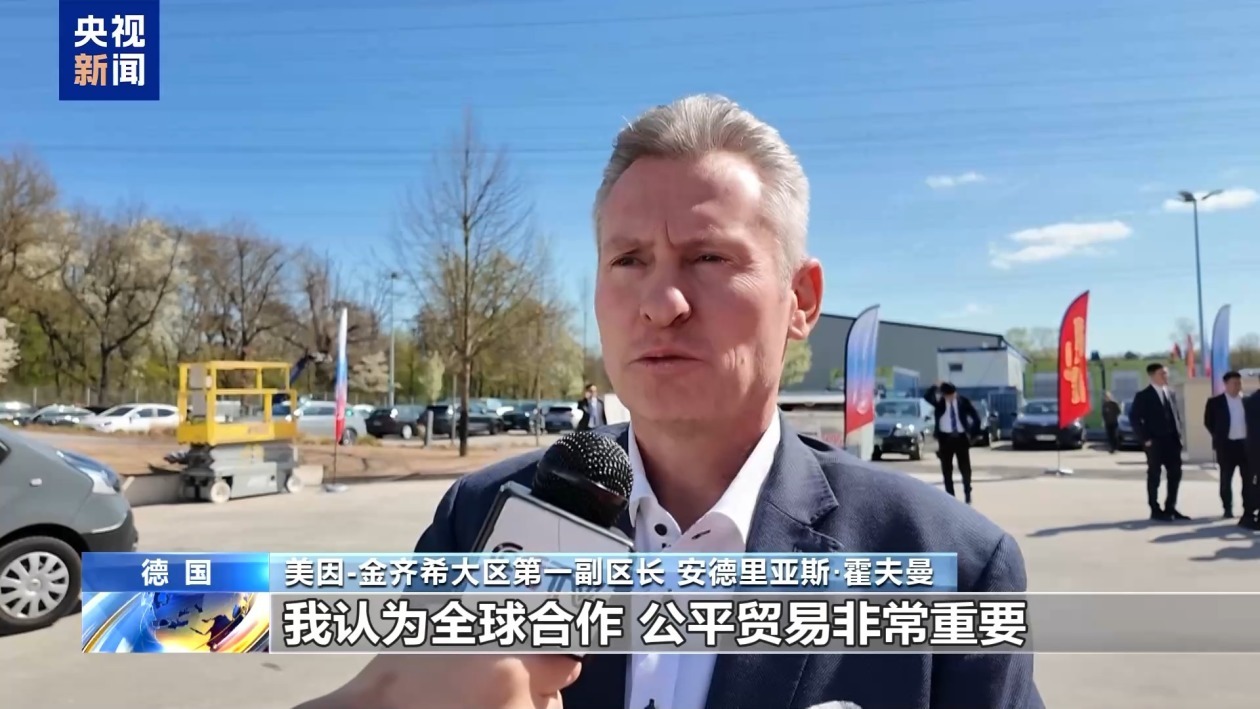 德各界担忧美关税政策 期盼加强中德合作促共赢