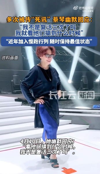 屡次被传死讯,67岁蔡琴最新发声! 屡次被传死讯,67岁蔡琴最新发声!