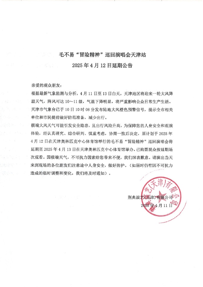 毛不易天津演唱会因天气延期举办 毛不易天津演唱会因天气延期举办